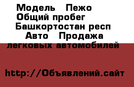  › Модель ­ Пежо 207 › Общий пробег ­ 125 - Башкортостан респ. Авто » Продажа легковых автомобилей   